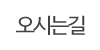 오시는길 오시는길