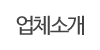 업체소개 업체소개