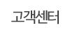 고객센터 고객센터