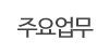주요업무 주요업무