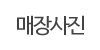 매장사진 매장사진