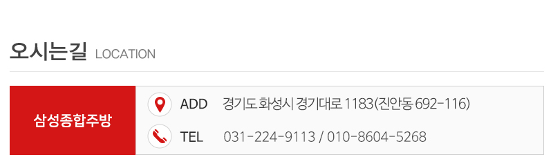삼성종합주방_상단_주소