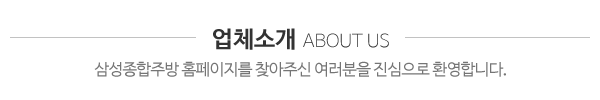 삼성종합주방_업체소개_내용